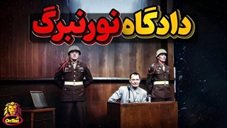 دادگاه نورنبرگ و محاکمه جنایت کاران جنگ جهانی دوم