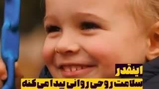 مهمترین عامل در سلامت روح کودک و نقش مهدکودک