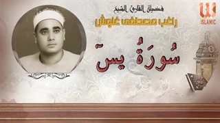 14040128: تلاوت شیخ راغب مصطفی غلوش سیری در سورة یس