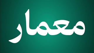 روز معمار