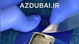 آنباکس شمش پمپ سوئیسی طلا PAMP Unboxing
