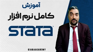 آموزش استاتا (STATA)