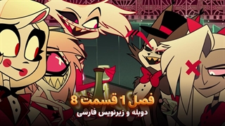 انیمیشن هزبین هتل Hazbin Hotel | فصل 1 قسمت 8 - دوبله و زیرنویس فارسی - بدون سانسور