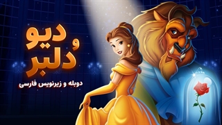 انیمیشن دیو و دلبر Beauty and the Beast 1991 | دوبله و زیرنویس فارسی