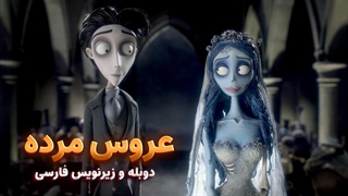 انیمیشن عروس مرده Corpse Bride 2005 | دوبله و زیرنویس فارسی