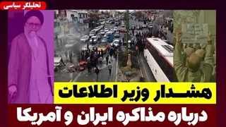 هشدار وزیر اطلاعات درباره هیجان در مذاکره ایران و آمریکا ( مسلمان تی وی-تحلیلگر سیاسی)