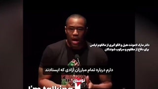 مالکوم ایکس زنده است؛ «رستاخیز امریکا برای آزادی»