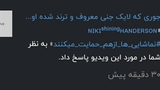 نیکی جون نمیدونم جواب کدوم کامنتمو دادی لطفا اینجا بگو چون ویدیوت پاک شده