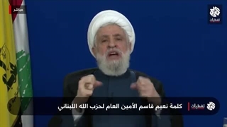 جدیدترین سخنرانی جناب شیخ نعیم قاسم 29 فروردین 1404