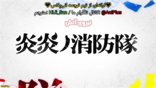 انیمه نیروی آتش Enen no Shouboutai: San no Shou فصل سوم قسمت 3