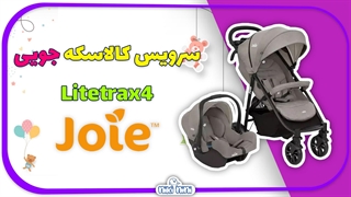 سرویس کالسکه جویی | Joie مدل Litetrax4