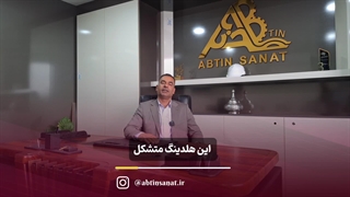 هلدینگ آبتین صنعت | مجموعه فنی مهندسی آبتین صنعت مبارکه