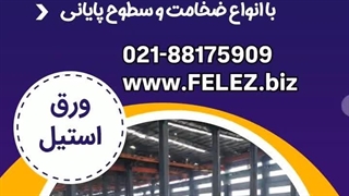 شرکت توان فلز، وارد کننده و عرضه کننده مستقیم انواع ورق استیل