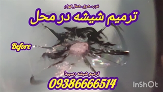 ترمیم شیشه در محل ، 09386666514 ، تعمیر شکستگی شیشه ماشین