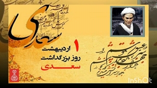 روز سعدی