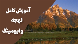 لهجه وایومینگ چطور یاد گرفته میشود؟ راهنمای کاربردی!