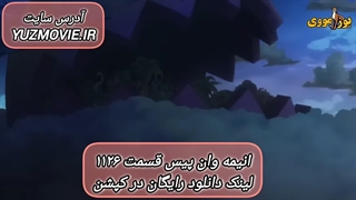 انیمه وان پیس One Piece قسمت 1126 رایگان
