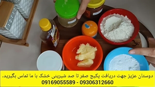 صفر تا صد انواع شیرینی رو با حمایت و پشتیبانی دائم بهت یاد میدم