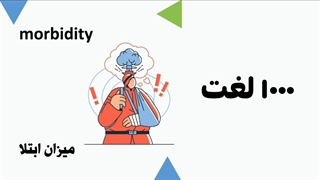 ۲ فایل لغت زبان ارشد وزارت بهداشت با عکس (لینک در توضیحات)