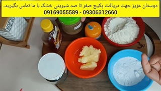 صفر تا صد انواع شیرینی خشک رو با پشتیبانی و حمایت دائم بهت یاد میدم