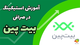 آموزش کامل استیکینگ در بیت پین + کسب سود از رمزارزها