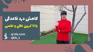 11 تمرین عالی برای کاهش درد قاعدگی | بانوان حتما ببینن!