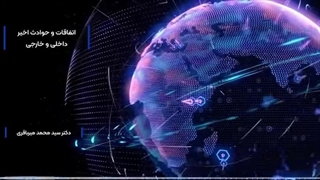 14040131: تحولات داخلی و بین المللی، از تهران تا واشنگتن؛ کدهای تغییر در سیاست جهانی