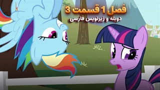انیمیشن پونی کوچولو My Little Pony: Friendship Is Magic | فصل 1 قسمت 3 - دوبله و زیرنویس فارسی