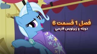 انیمیشن پونی کوچولو My Little Pony: Friendship Is Magic | فصل 1 قسمت 6 - دوبله و زیرنویس فارسی