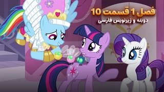 انیمیشن پونی کوچولو My Little Pony: Friendship Is Magic | فصل 1 قسمت 10 - دوبله و زیرنویس فارسی