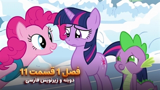 انیمیشن پونی کوچولو My Little Pony: Friendship Is Magic | فصل 1 قسمت 11 - دوبله و زیرنویس فارسی