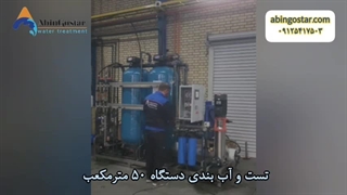 تست وآب بندی دستگاه 50 متر مکعب