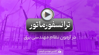 ترانسفورماتور در آزمون نظام مهندسی