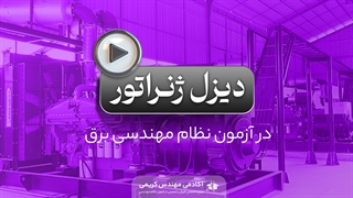 دیزل ژنراتور در آزمون نظام مهندسی برق