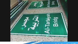 تابلو مسیر نما(گروه صنعتی آذین سازه نیاوران)