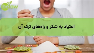 اعتیاد به شکر و راههای ترک آن