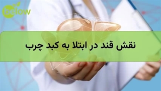 نقش قند در ابتلا به کبد چرب