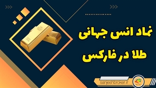 نماد انس جهانی طلا در فارکس | علامت اختصاری طلا در فارکس