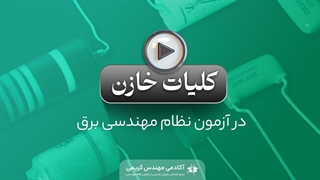 کلیات خازن و جبران‌سازی توان راکتیو