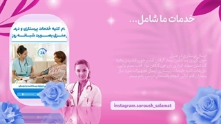 دفتر خدمات پرستاری سروش سلامت