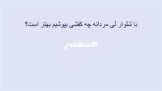 با شلوار لی مردانه چه کفشی بپوشیم بهتر است؟