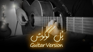 اجرای بیکلام آهنگ "پل" از گوگوش