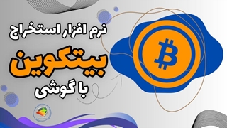 نرم افزار استخراج بیت کوین با گوشی