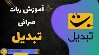 سیگنال تبدیل