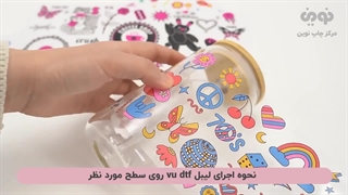 نمونه لیبل uv dtf + آموزش نصب روی شیشه