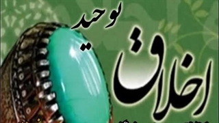 راز تکامل اخلاقی انسان در جهان بینی توحیدی ست.