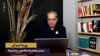 14040202: تجارت بدون تحریم و مدرن سازی تامین مالی در کنفرانس دی بلاک در گفتگو با پوریا آستراکی