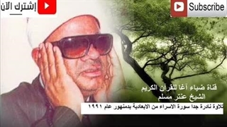 14040203: تلاوت شیخ سعید مسلم سیری در سورة الإسراء