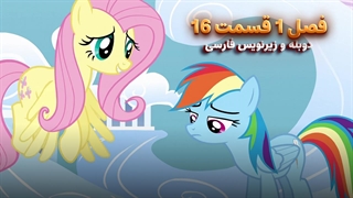 انیمیشن پونی کوچولو My Little Pony: Friendship Is Magic | فصل 1 قسمت 16 - دوبله و زیرنویس فارسی