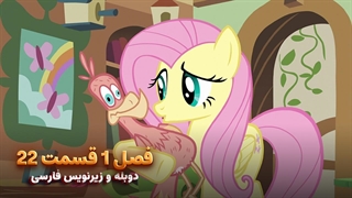 انیمیشن پونی کوچولو My Little Pony: Friendship Is Magic | فصل 1 قسمت 22 - دوبله و زیرنویس فارسی